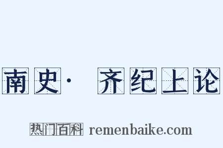 南史·齐纪上论是什么意思的图片